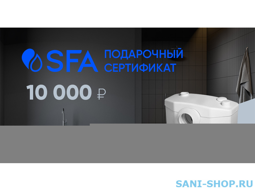SFA 10000 руб.  в фирменном магазине Сертификат