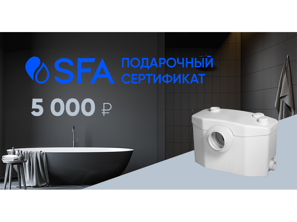 SFA 5000 руб.  в фирменном магазине Сертификат