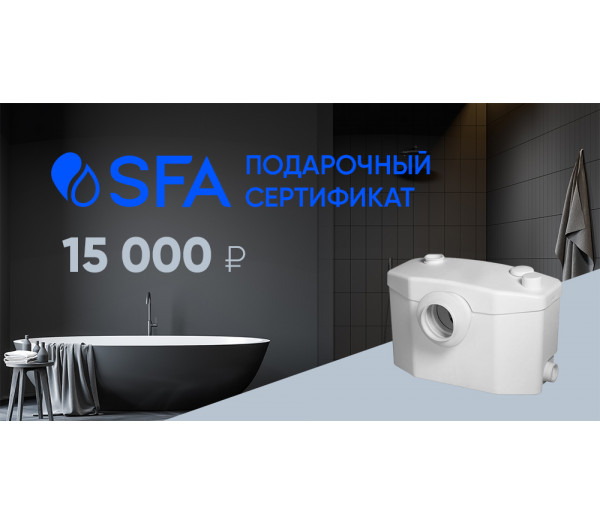 Подарочный сертификат SFA 15 000 руб.
